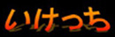 Link_iketti