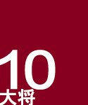10@叫